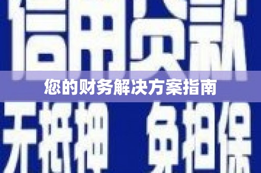 北碚您的财务解决方案指南