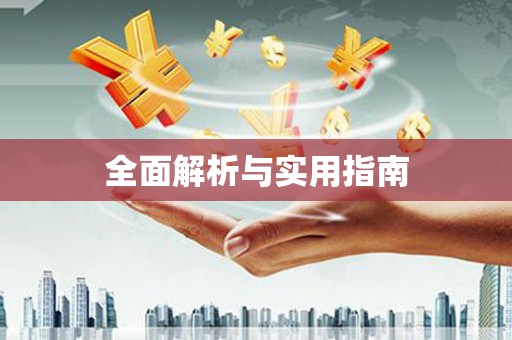 北碚全面解析与实用指南