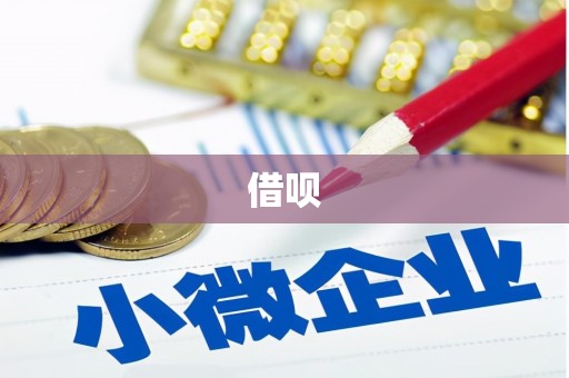 北碚借呗