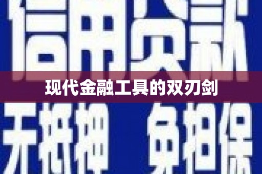 北碚现代金融工具的双刃剑