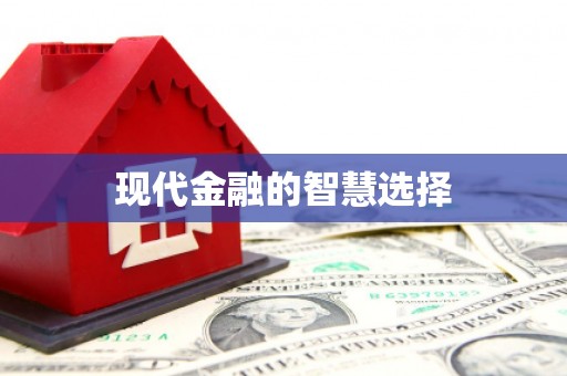 北碚现代金融的智慧选择