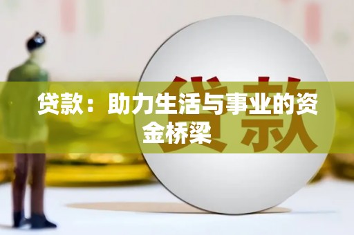北碚贷款：助力生活与事业的资金桥梁