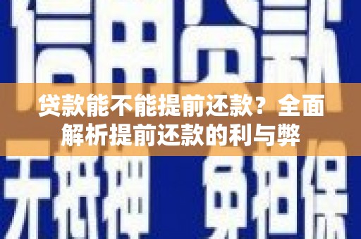 北碚贷款能不能提前还款？全面解析提前还款的利与弊