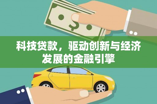 北碚科技贷款，驱动创新与经济发展的金融引擎