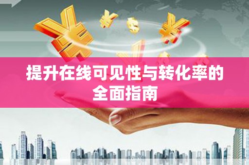北碚提升在线可见性与转化率的全面指南