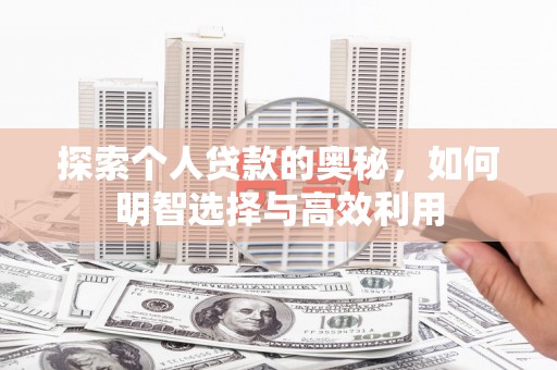 北碚探索个人贷款的奥秘，如何明智选择与高效利用