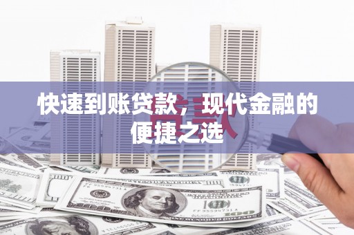 北碚快速到账贷款，现代金融的便捷之选