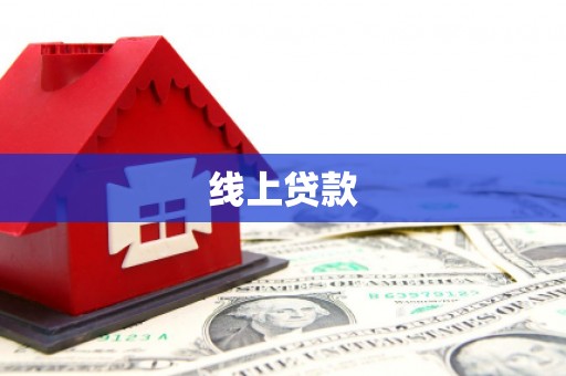 北碚线上贷款