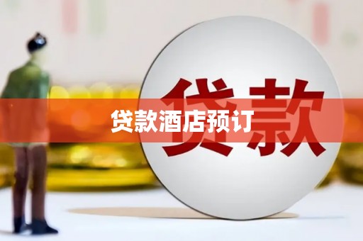 北碚贷款酒店预订
