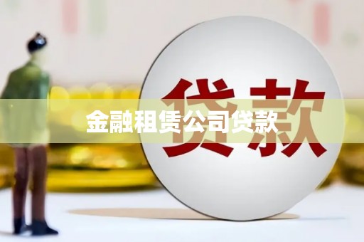 北碚金融租赁公司贷款