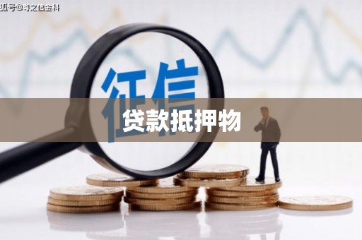 北碚贷款抵押物