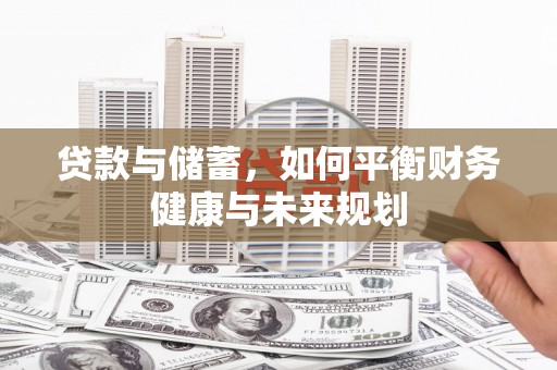 北碚贷款与储蓄，如何平衡财务健康与未来规划