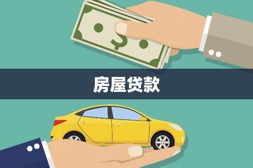 北碚房屋贷款