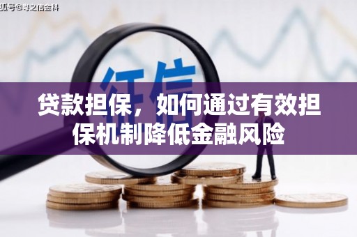 北碚贷款担保，如何通过有效担保机制降低金融风险