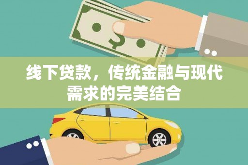 北碚线下贷款，传统金融与现代需求的完美结合