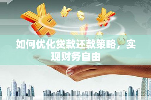 北碚如何优化贷款还款策略，实现财务自由