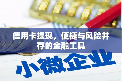 北碚信用卡提现，便捷与风险并存的金融工具