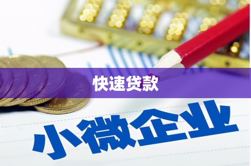 北碚快速贷款