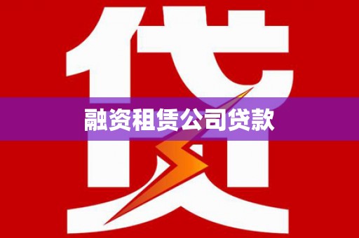北碚融资租赁公司贷款