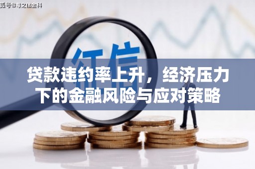 北碚贷款违约率上升，经济压力下的金融风险与应对策略