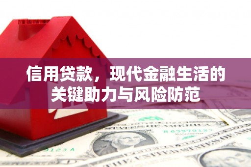 北碚信用贷款，现代金融生活的关键助力与风险防范
