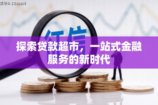 北碚探索贷款超市，一站式金融服务的新时代