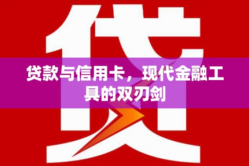 北碚贷款与信用卡，现代金融工具的双刃剑