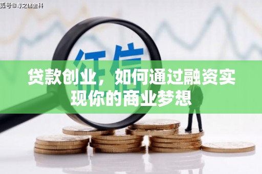 北碚贷款创业，如何通过融资实现你的商业梦想
