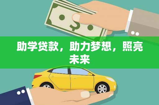 北碚助学贷款，助力梦想，照亮未来