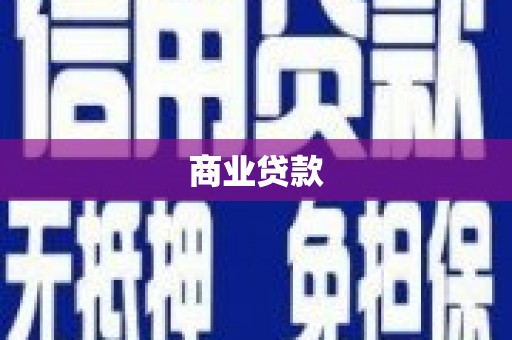 北碚商业贷款