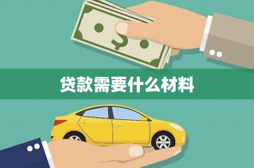 北碚贷款需要什么材料
