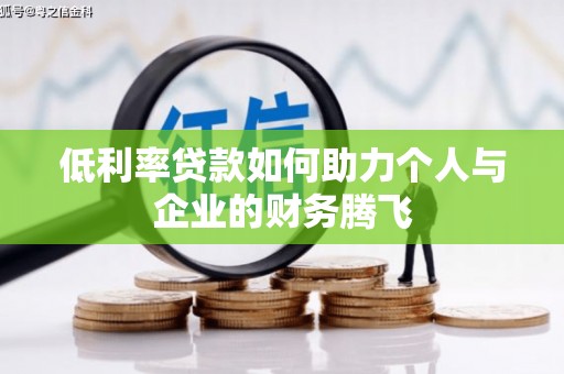 北碚低利率贷款如何助力个人与企业的财务腾飞