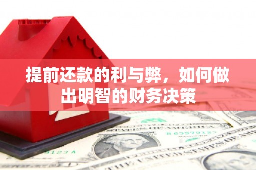 北碚提前还款的利与弊，如何做出明智的财务决策