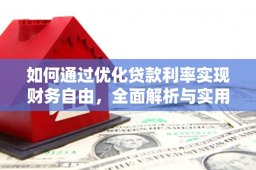 北碚如何通过优化贷款利率实现财务自由，全面解析与实用策略