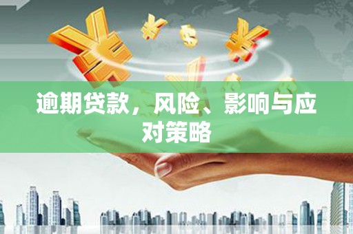 北碚逾期贷款，风险、影响与应对策略