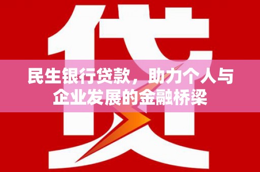 北碚民生银行贷款，助力个人与企业发展的金融桥梁