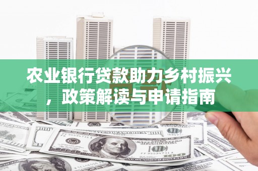 北碚农业银行贷款助力乡村振兴，政策解读与申请指南