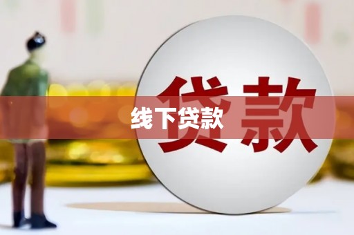 北碚线下贷款