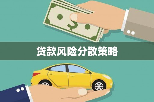 北碚贷款风险分散策略
