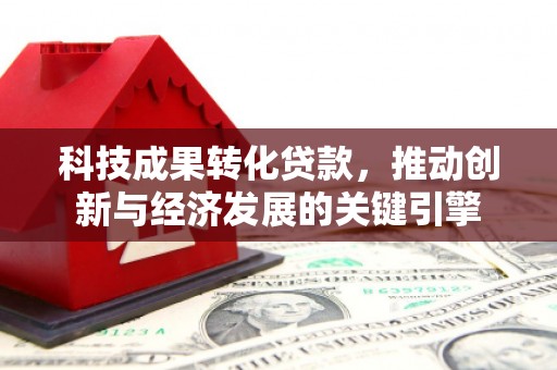 北碚科技成果转化贷款，推动创新与经济发展的关键引擎