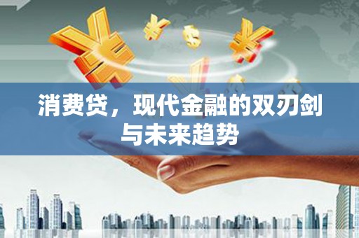 北碚消费贷，现代金融的双刃剑与未来趋势