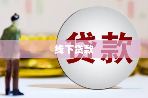 北碚线下贷款