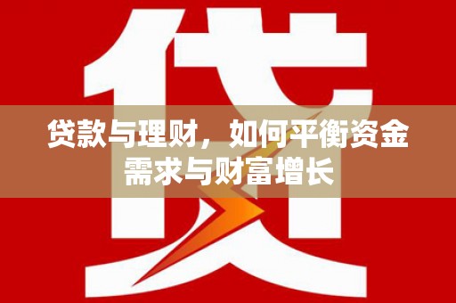 北碚贷款与理财，如何平衡资金需求与财富增长