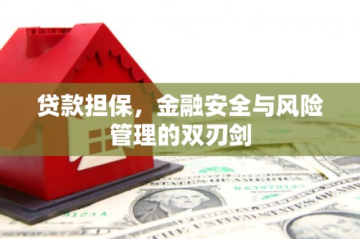北碚贷款担保，金融安全与风险管理的双刃剑
