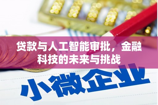 北碚贷款与人工智能审批，金融科技的未来与挑战