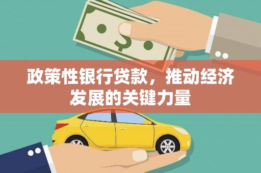 北碚政策性银行贷款，推动经济发展的关键力量