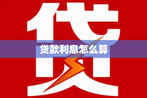 北碚贷款利息怎么算
