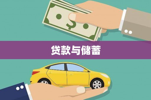 北碚贷款与储蓄