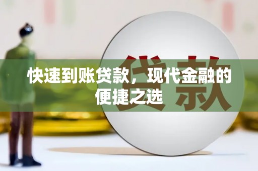 北碚快速到账贷款，现代金融的便捷之选