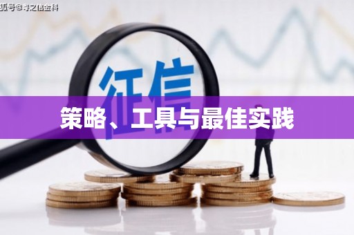 北碚策略、工具与最佳实践